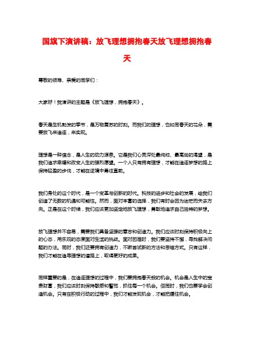 国旗下演讲稿：放飞理想拥抱春天放飞理想拥抱春天