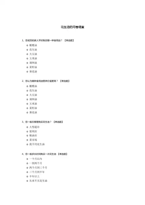 花生油的问卷调查