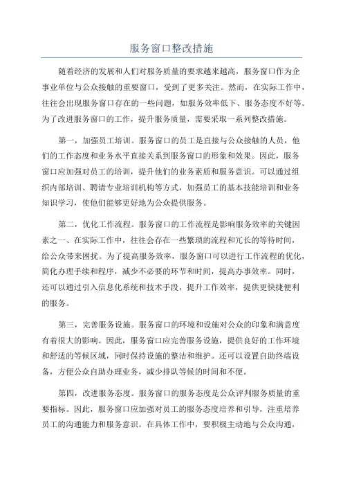 服务窗口整改措施