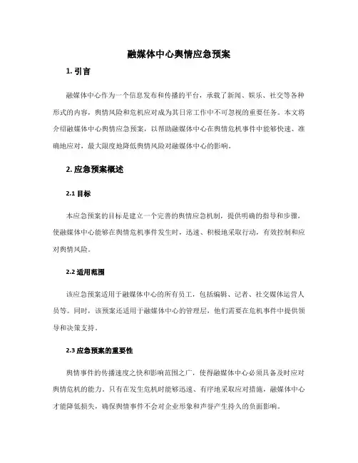 融媒体中心舆情应急预案