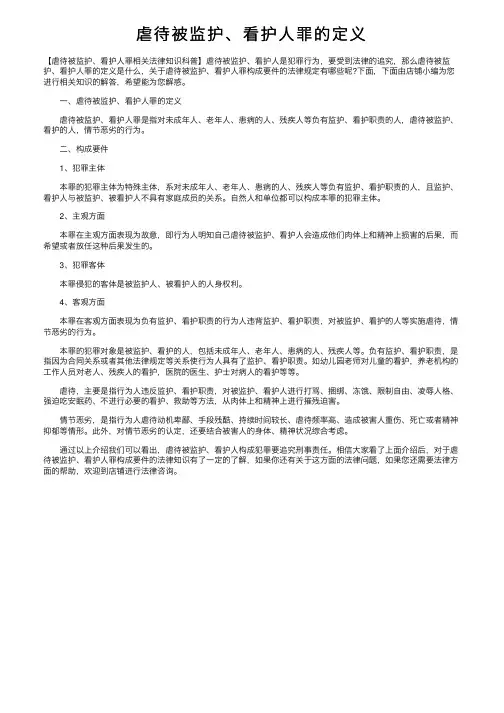 虐待被监护、看护人罪的定义