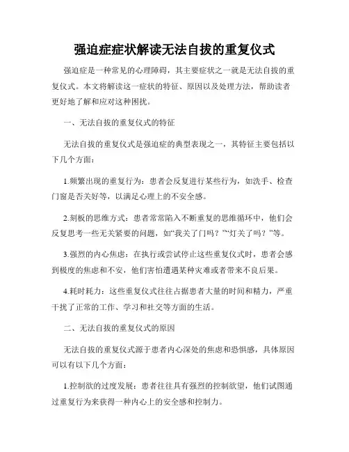 强迫症症状解读无法自拔的重复仪式