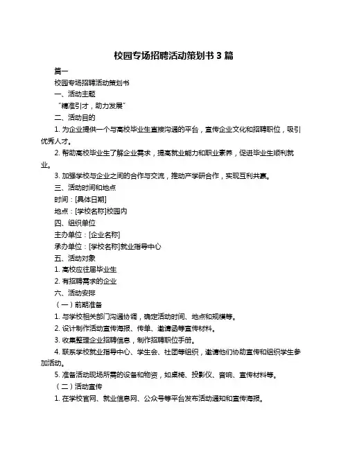 校园专场招聘活动策划书3篇