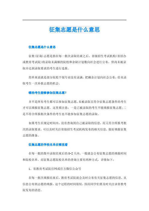 征集志愿是什么意思