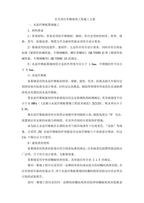 住宅项目外檐装饰工程施工方案