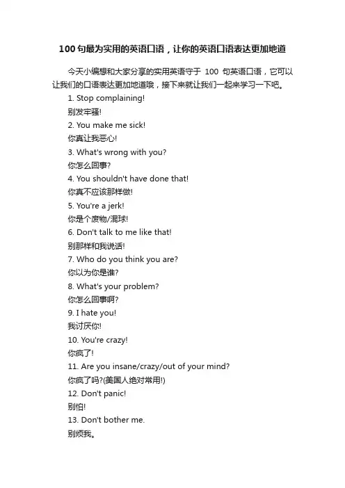 100句最为实用的英语口语，让你的英语口语表达更加地道