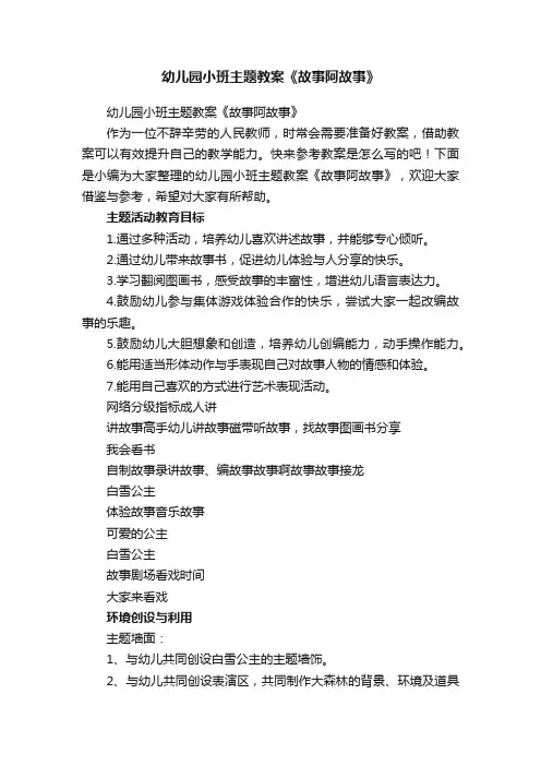 幼儿园小班主题教案《故事阿故事》