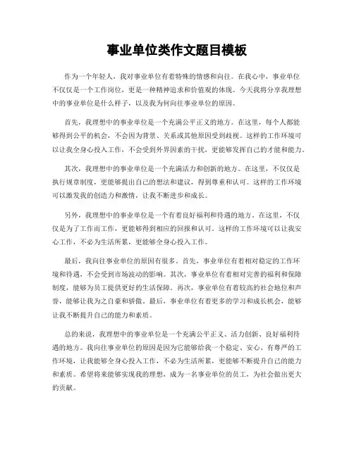 事业单位类作文题目模板