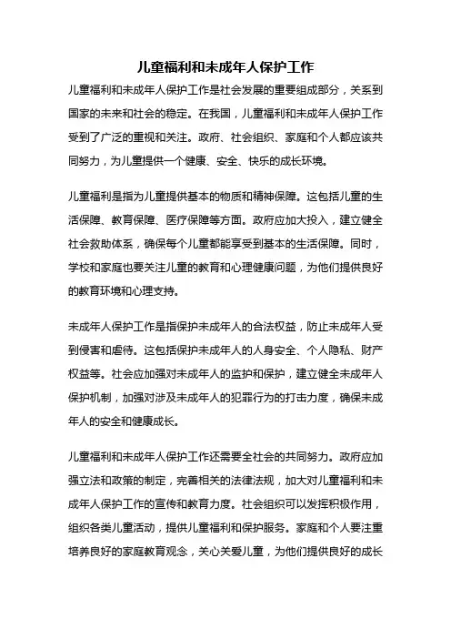 儿童福利和未成年人保护工作