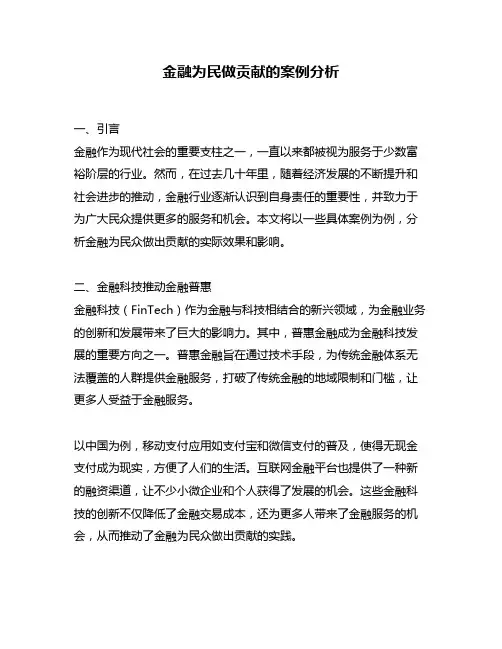 金融为民做贡献的案例分析