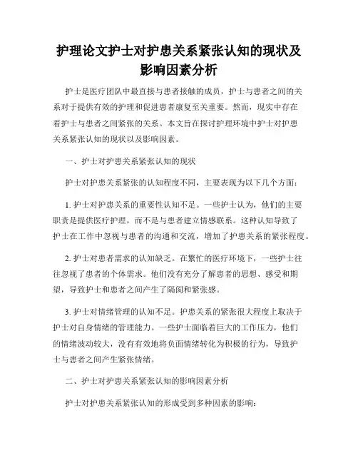 护理论文护士对护患关系紧张认知的现状及影响因素分析