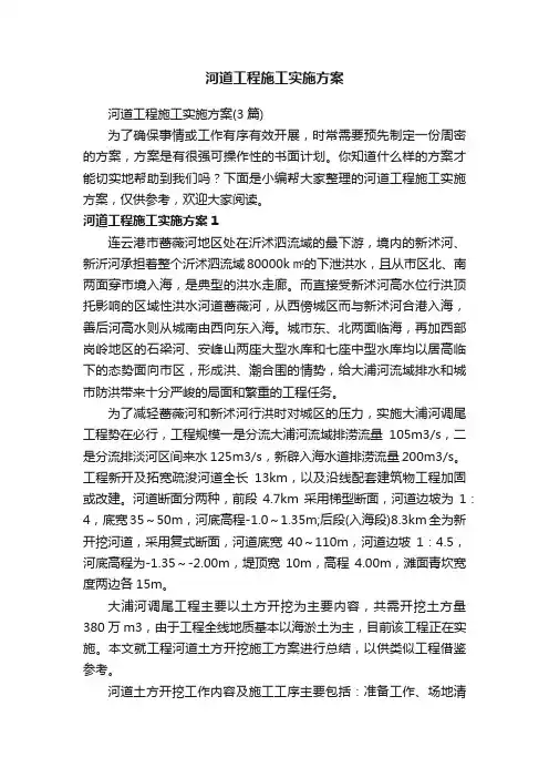 河道工程施工实施方案（3篇）