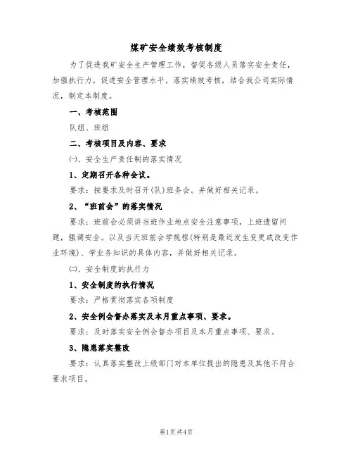 煤矿安全绩效考核制度（3篇）