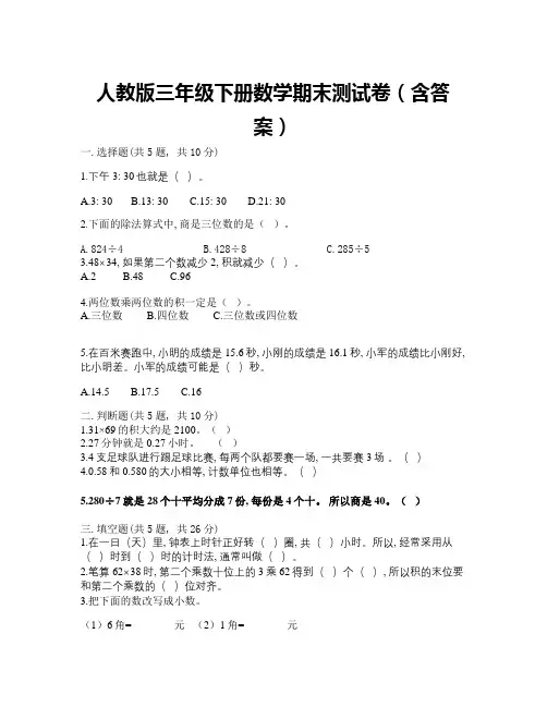 人教版三年级下册数学期末测试卷(含答案)