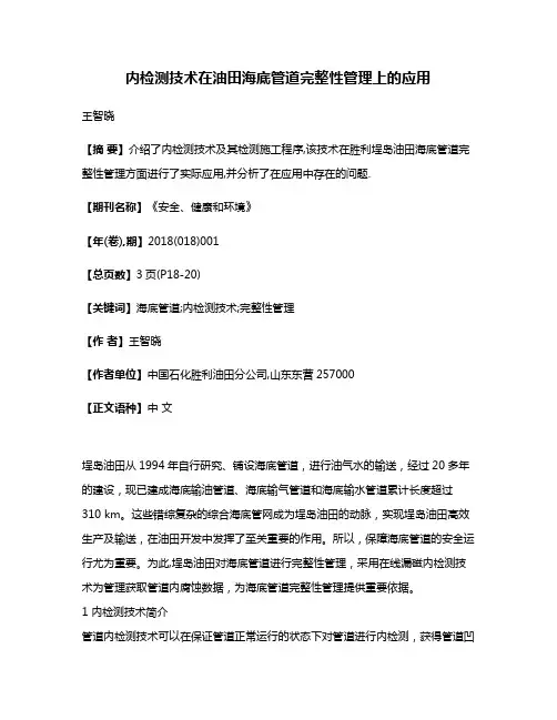 内检测技术在油田海底管道完整性管理上的应用