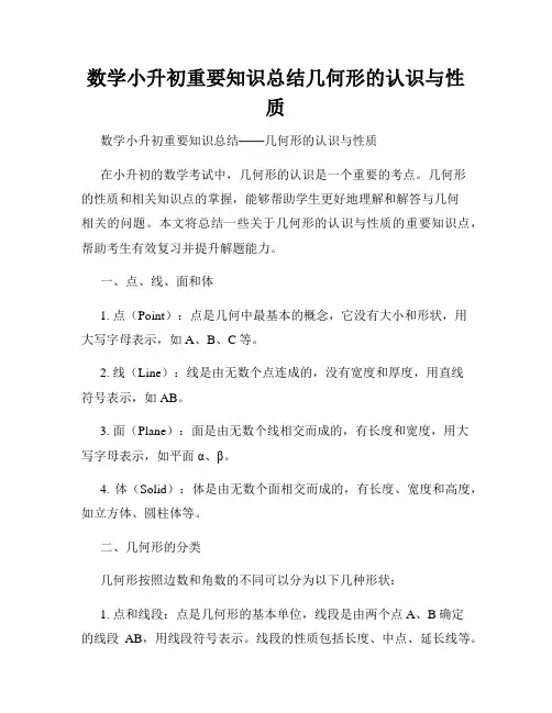 数学小升初重要知识总结几何形的认识与性质