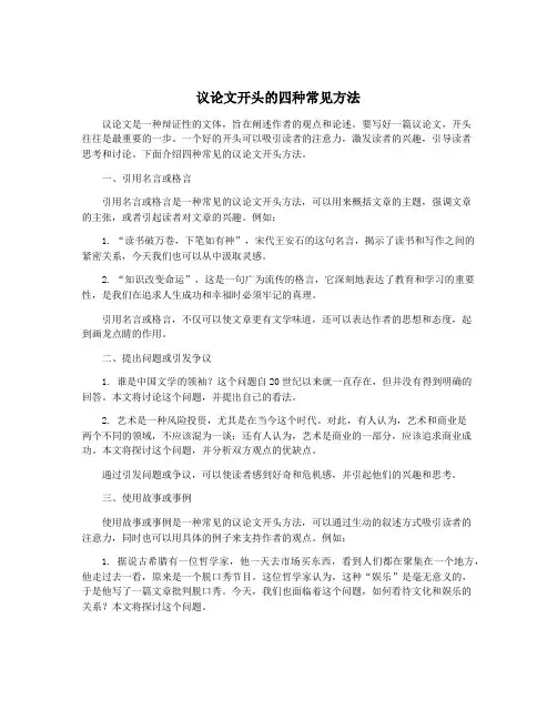 议论文开头的四种常见方法