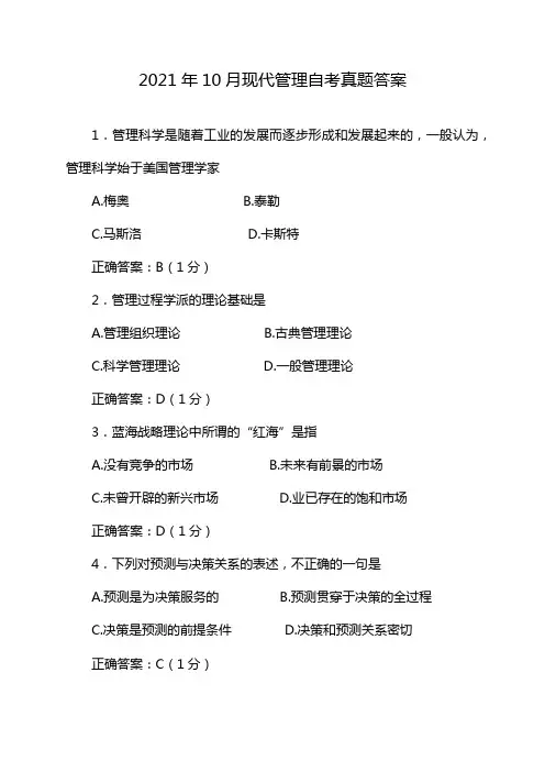 2021年10月现代管理自考真题答案