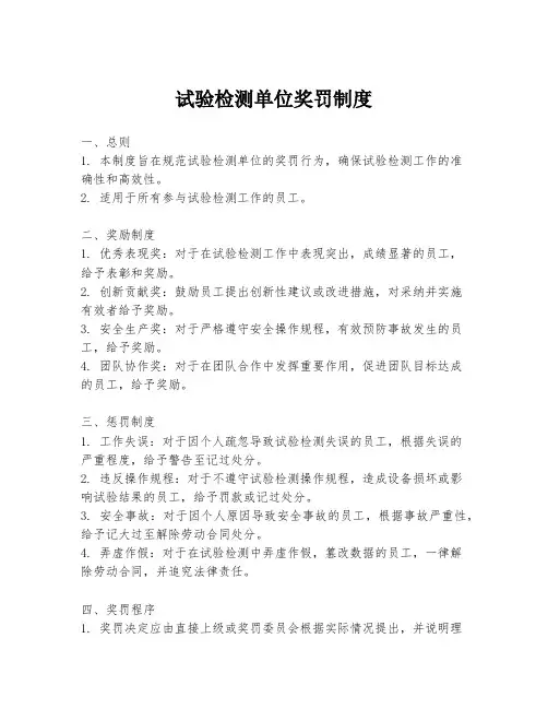 试验检测单位奖罚制度