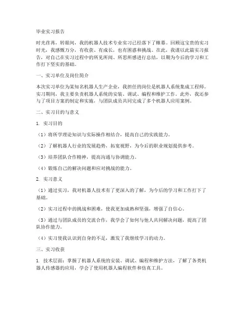 机器人技术毕业实习报告