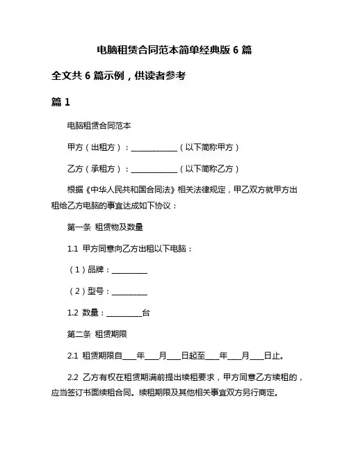 电脑租赁合同范本简单经典版6篇