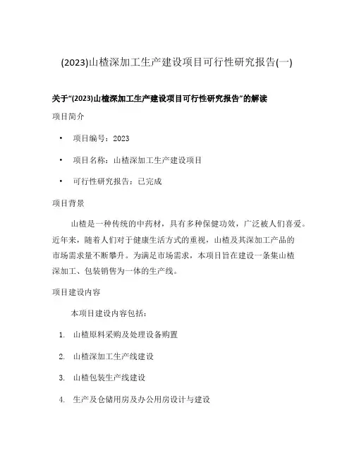 (2023)山楂深加工生产建设项目可行性研究报告(一)