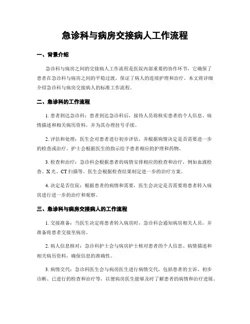 急诊科与病房交接病人工作流程