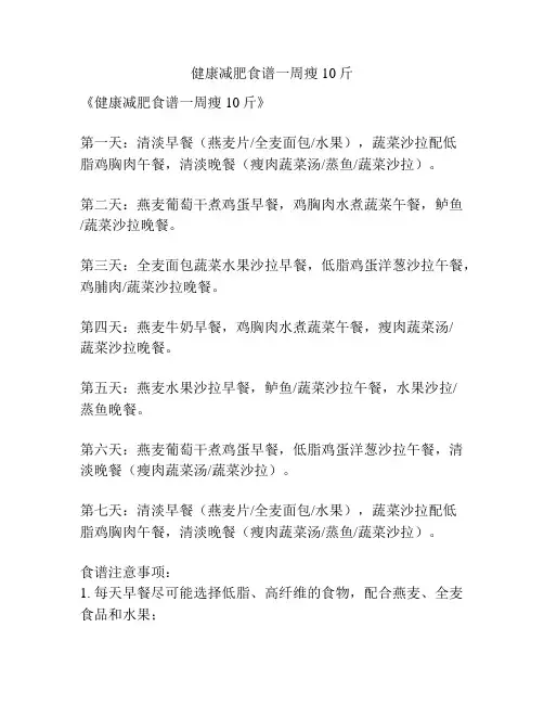 健康减肥食谱一周瘦10斤