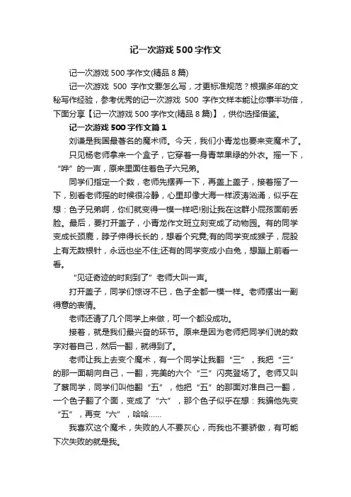 记一次游戏500字作文（精品8篇）