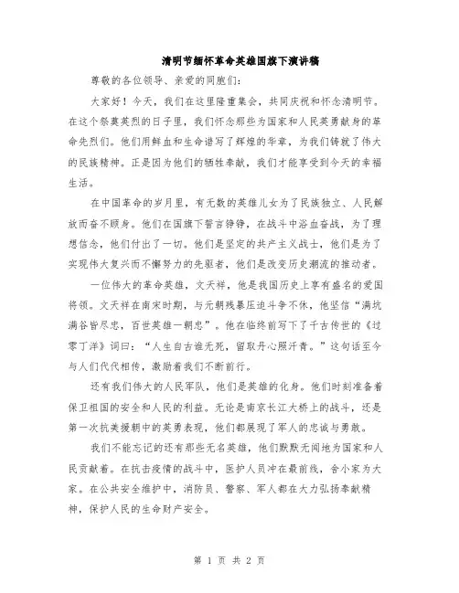 清明节缅怀革命英雄国旗下演讲稿