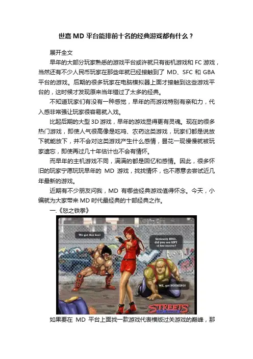 世嘉MD平台能排前十名的经典游戏都有什么？