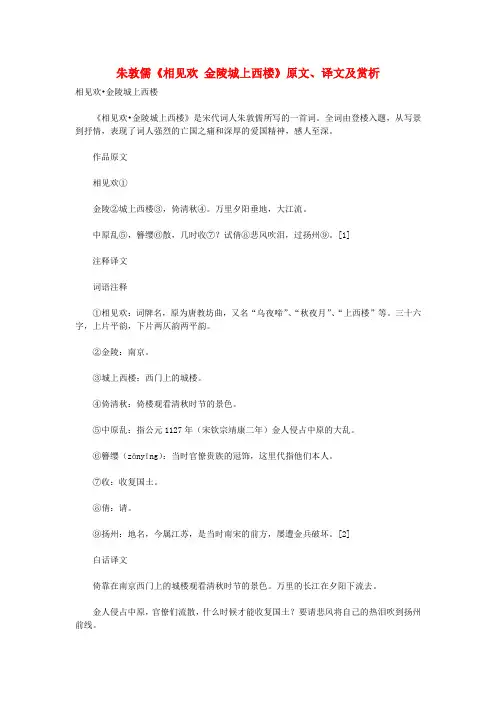 初中语文 文言文 朱敦儒《相见欢 金陵城上西楼》原文、译文及赏析