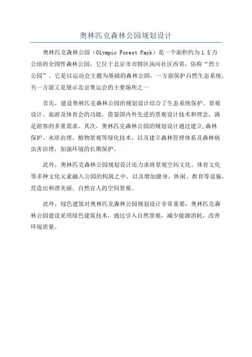 奥林匹克森林公园规划设计