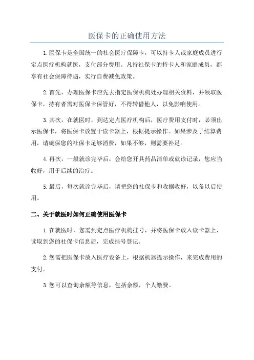 医保卡的正确使用方法