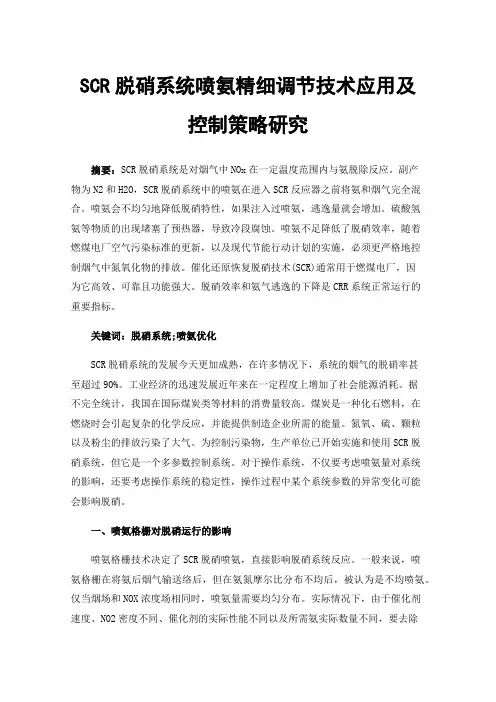 SCR脱硝系统喷氨精细调节技术应用及控制策略研究