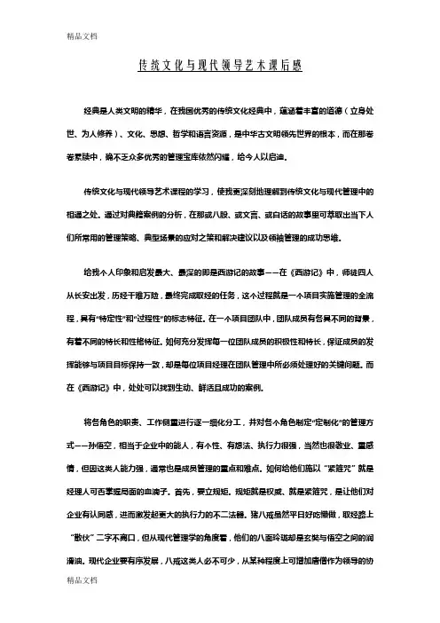 传统文化与现代领导艺术课后感教学提纲