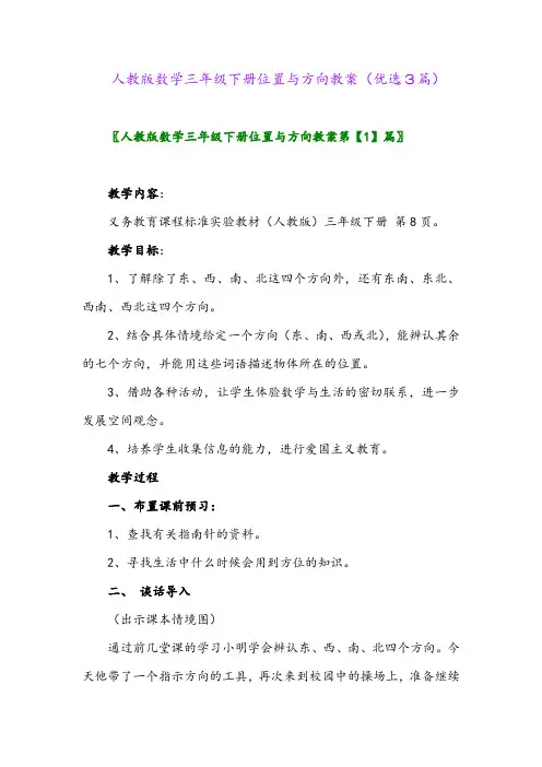 2023年人教版数学三年级下册位置与方向教案(优选3篇)