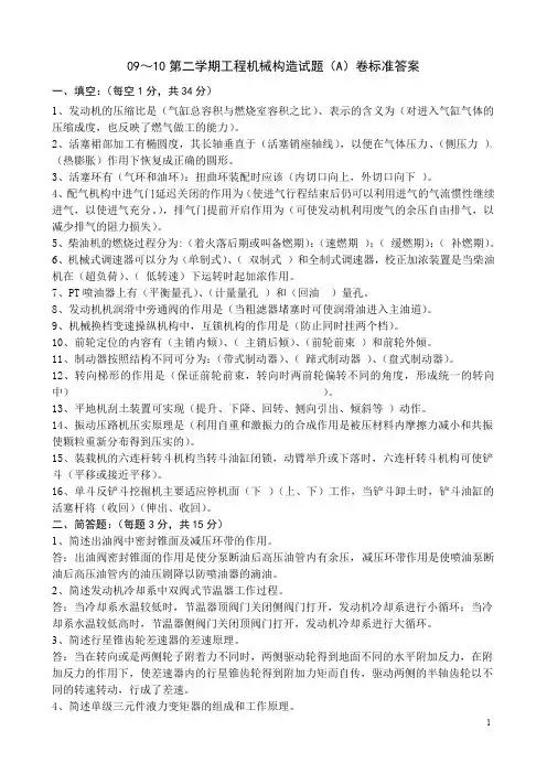09~10第二学期工程机械构造试题(A)卷标准答案