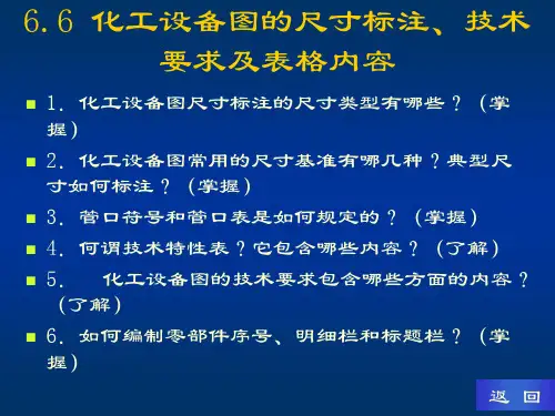 6.6 化工设备图的尺寸标注、技术要求及表格内容解析