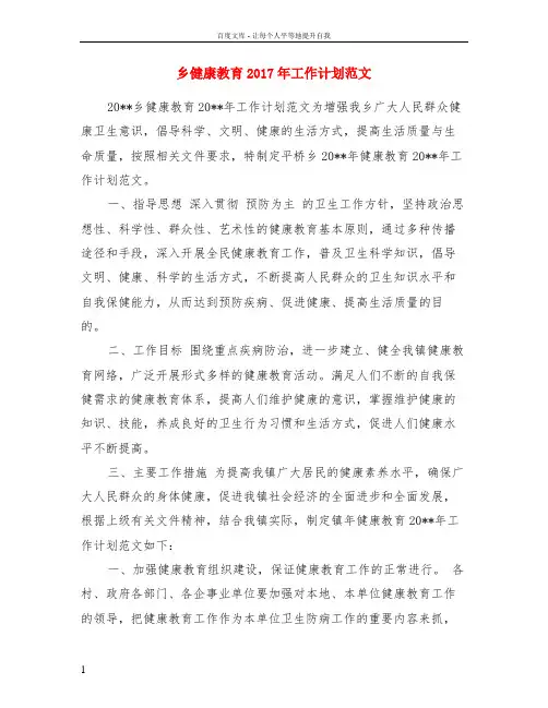 乡健康教育2017年工作计划范文