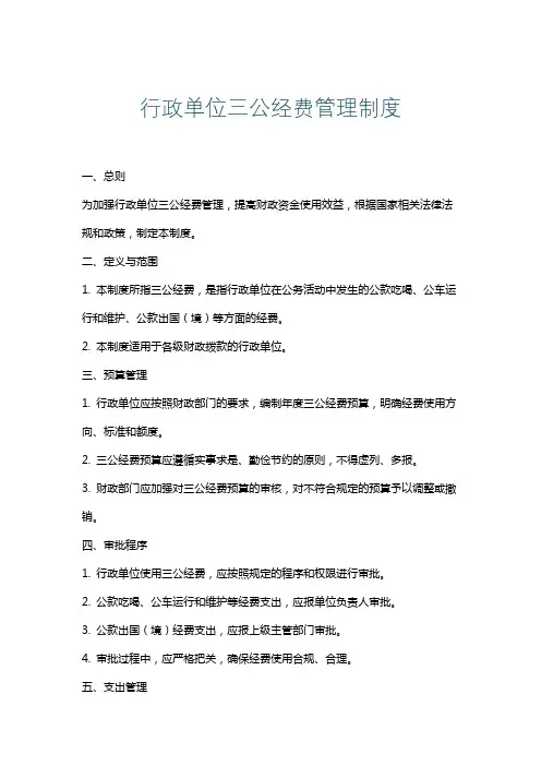 行政单位三公经费管理制度