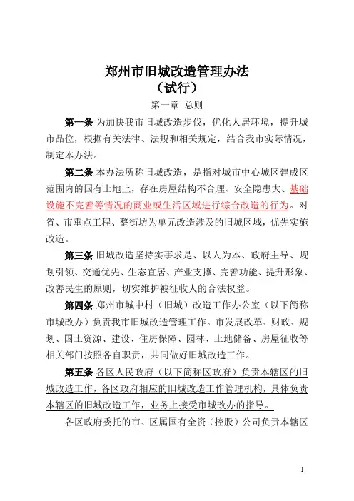 郑州市旧城改造管理办法(印发稿)