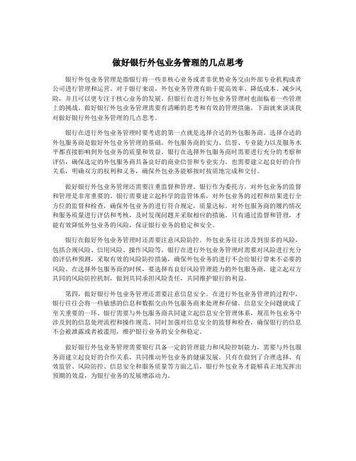 做好银行外包业务管理的几点思考