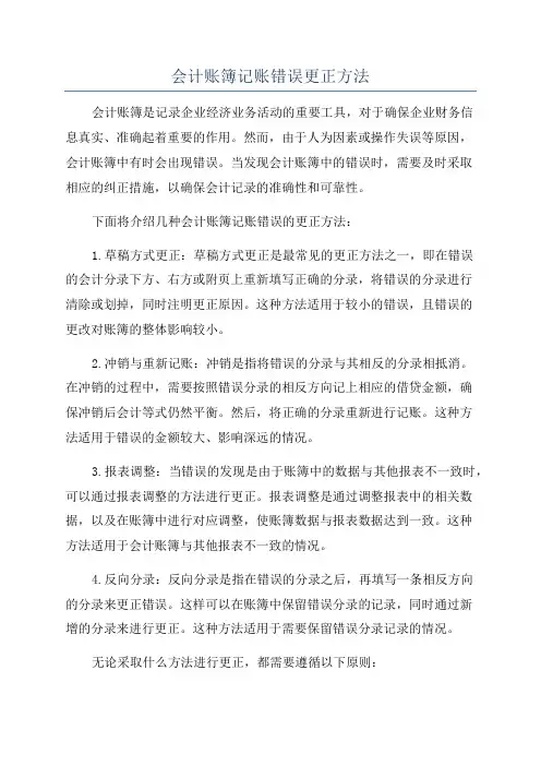 会计账簿记账错误更正方法