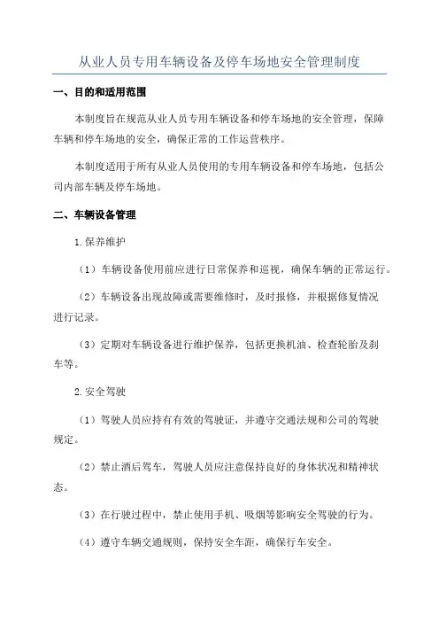 从业人员专用车辆设备及停车场地安全管理制度