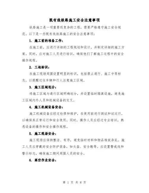 既有线铁路施工安全注意事项（三篇）