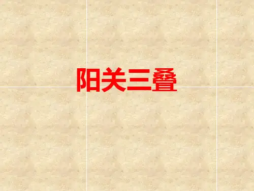 《阳关三叠》初中音乐PPT课件