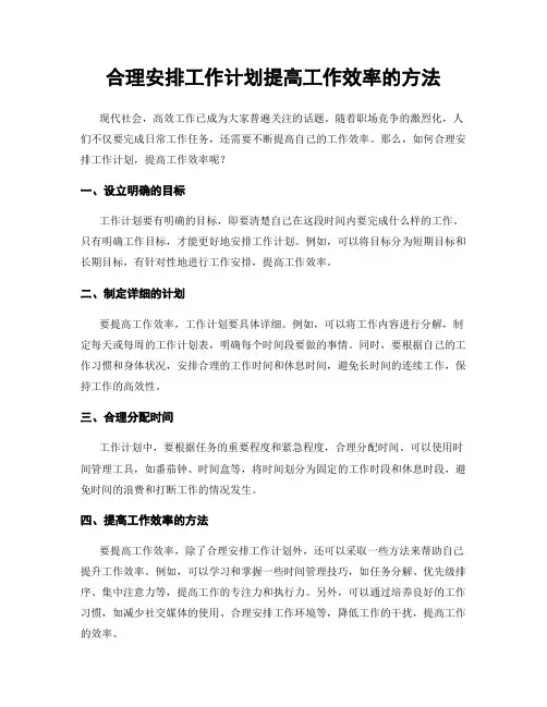 合理安排工作计划提高工作效率的方法