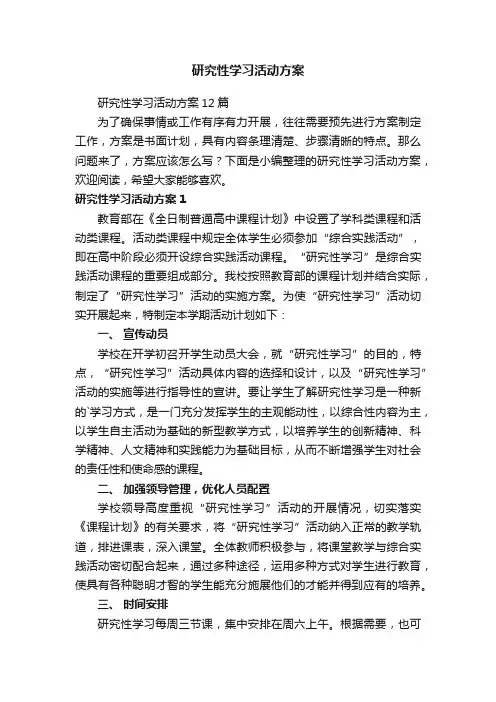 研究性学习活动方案