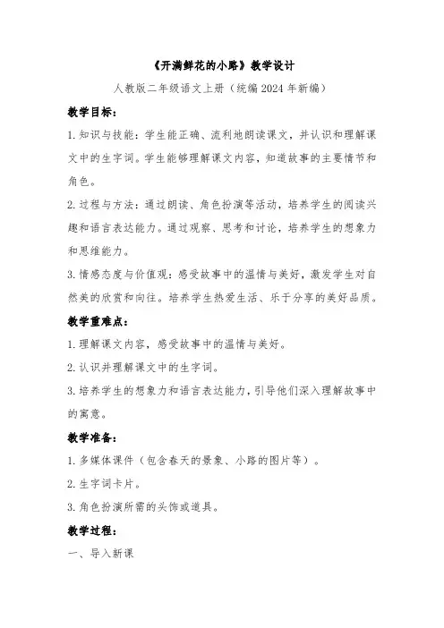 《开满鲜花的小路》教学设计